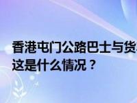 香港屯门公路巴士与货车相撞约30人伤，其中4人伤势较重 这是什么情况？