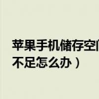 苹果手机储存空间不足怎么办可以买吗（苹果手机储存空间不足怎么办）