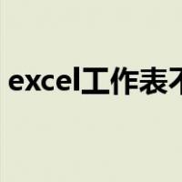 excel工作表不见了怎么恢复（excel工作表）