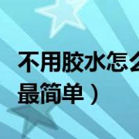不用胶水怎么做水晶泥最简单（怎么做水晶泥最简单）