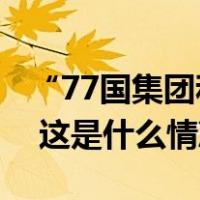 “77国集团和中国”峰会通过《哈瓦那宣言》 这是什么情况？