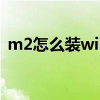 m2怎么装win10系统（怎么装win10系统）