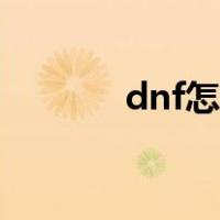 dnf怎么打（dnf怎么打空格）