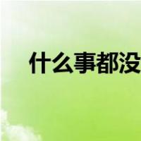 什么事都没做（什么都没做就已经壁纸）