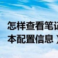 怎样查看笔记本电脑配置信息（怎么查看笔记本配置信息）