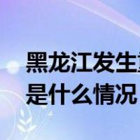 黑龙江发生重大刑案！警方发布协查通报 这是什么情况？