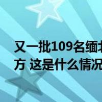 又一批109名缅北涉我电信网络诈骗犯罪嫌疑人集中移交我方 这是什么情况？