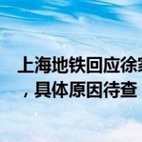 上海地铁回应徐家汇站紧急撤离：一列车车顶产生瞬间烟雾，具体原因待查 这是什么情况？