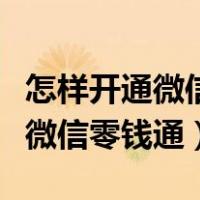 怎样开通微信零钱通需要什么条件（怎样开通微信零钱通）