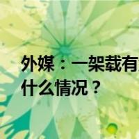 外媒：一架载有游客的飞机在巴西坠毁，致14人遇难 这是什么情况？