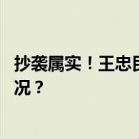 抄袭属实！王忠民被撤销贺州市作协副主席职务 这是什么情况？