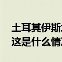 土耳其伊斯坦布尔著名景点大巴扎发生火灾 这是什么情况？