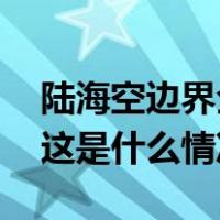 陆海空边界全部关闭！这两国紧张局势升级 这是什么情况？