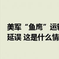 美军“鱼鹰”运输机紧急降落日本一民用机场，致多架航班延误 这是什么情况？