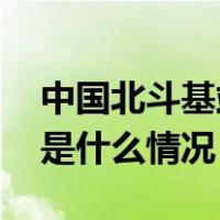 中国北斗基站首次在西沙海域投入使用！ 这是什么情况？