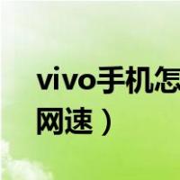 vivo手机怎么提高手机网速（怎么提高手机网速）