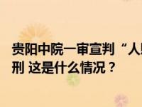 贵阳中院一审宣判“人贩余华英拐卖11名儿童”案：判处死刑 这是什么情况？