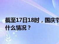 截至17日18时，国庆节当天的车票已经售出1316万张 这是什么情况？