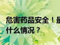 危害药品安全！最高法发布5起典型案例 这是什么情况？