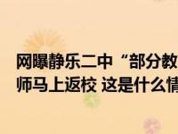 网曝静乐二中“部分教师吃空饷”，校方：要求请假到期老师马上返校 这是什么情况？