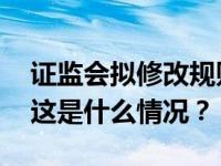 证监会拟修改规则，事关上市公司分红机制 这是什么情况？