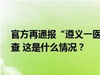 官方再通报“遵义一医院问题招聘”：区卫健局长等9人被查 这是什么情况？