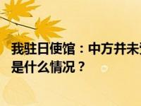 我驻日使馆：中方并未受邀参加核污染水分析和对比检测 这是什么情况？