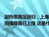 副热带高压回归，上海“秋老虎”没来雨水先到，全国大范围强降雨已上线 这是什么情况？