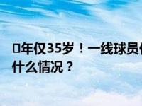 ​年仅35岁！一线球员任江隆因病逝世，俱乐部发讣告 这是什么情况？