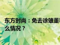 东方时尚：免去徐雄董事长职务，闫文辉代理董事长 这是什么情况？