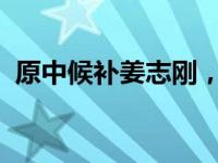 原中候补姜志刚，被逮捕！ 这是什么情况？