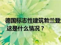 德国标志性建筑勃兰登堡门遭环保团体喷涂，警方逮捕14人 这是什么情况？