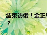 结束访俄！金正恩乘专列离开 这是什么情况？