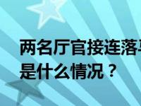 两名厅官接连落马，丽江市委开会通报！ 这是什么情况？