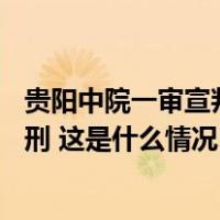 贵阳中院一审宣判“人贩余华英拐卖11名儿童”案：判处死刑 这是什么情况？