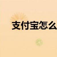 支付宝怎么集福气（支付宝怎么集福字）