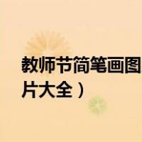 教师节简笔画图片大全 简单漂亮 手抄报（教师节简笔画图片大全）