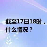 截至17日18时，国庆节当天的车票已经售出1316万张 这是什么情况？