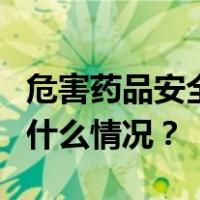 危害药品安全！最高法发布5起典型案例 这是什么情况？