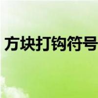 方块打钩符号怎么输入（打钩符号怎么输入）