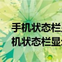 手机状态栏显示hd是什么意思怎样消除（手机状态栏显示hd）