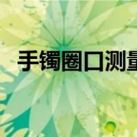 手镯圈口测量方法图（手镯圈口测量方法）