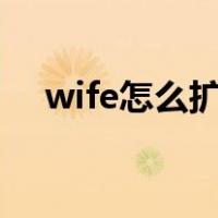 wife怎么扩大范围（wifi范围怎么扩大）