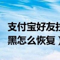 支付宝好友拉黑名单怎样找回（支付宝好友拉黑怎么恢复）