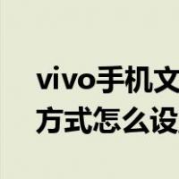 vivo手机文件打开方式怎么设置（文件打开方式怎么设置）