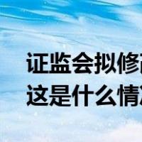 证监会拟修改规则，事关上市公司分红机制 这是什么情况？