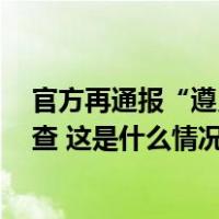 官方再通报“遵义一医院问题招聘”：区卫健局长等9人被查 这是什么情况？