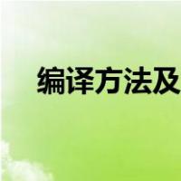 编译方法及应用许清电子版（编译方法）