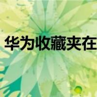 华为收藏夹在手机哪里（收藏夹在手机哪里）