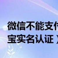 微信不能支付怎么解除限制呢（如何取消支付宝实名认证）